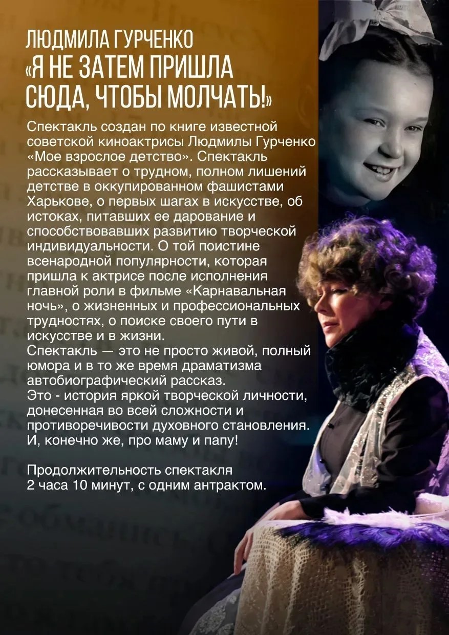 Спектакль «Людмила Гурченко. Я не за тем пришла сюда, чтобы молчать!»
