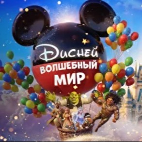 Шоу-концерт "Волшебный Мир Диснея". Imperial Orchestra