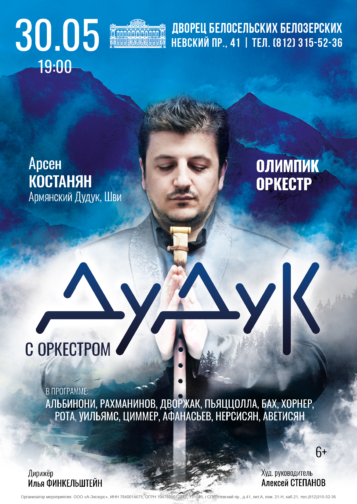 Концерт «Дудук с оркестром»