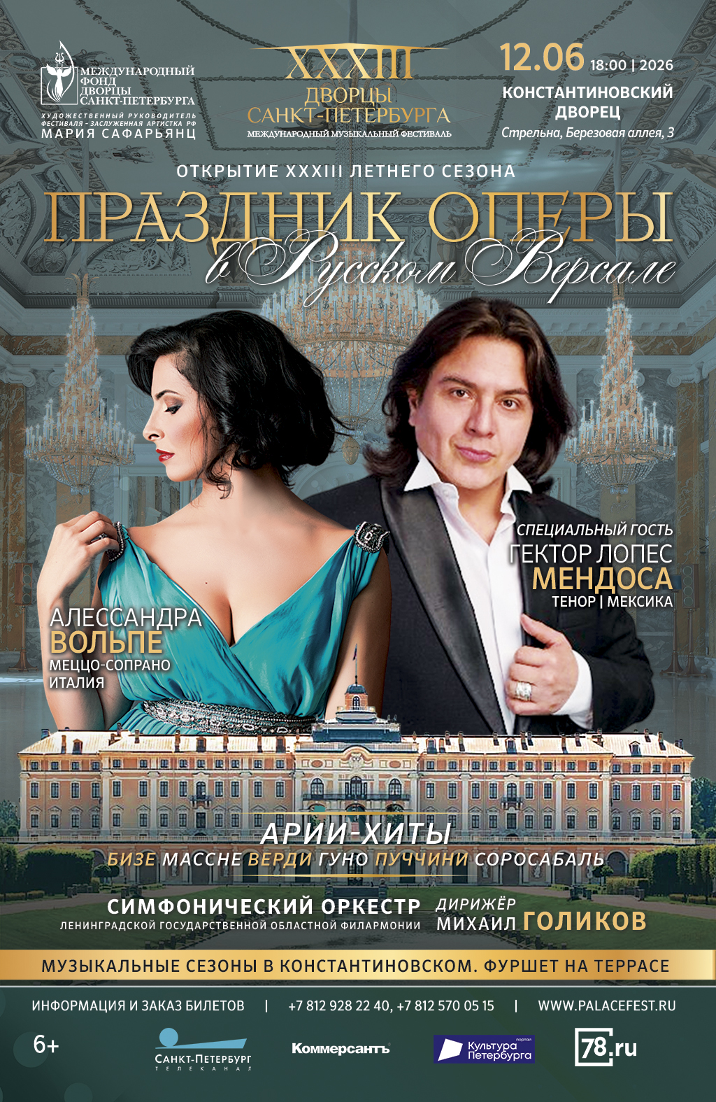 Вечер "Праздник оперы в "Русском Версале" (начало программы в 16:45 в холле отеля Балтийская Звезда). Обязательно наличие паспорта (свидетельства о рождении ребёнка) и бумажного билета!