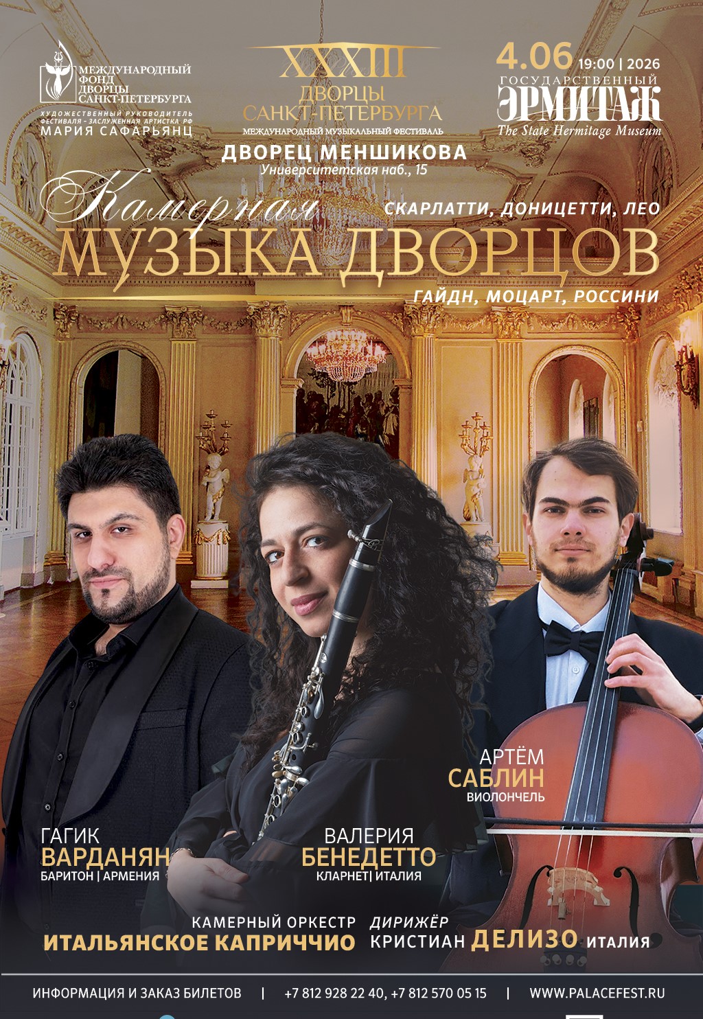 Концерт "Камерная музыка дворцов"