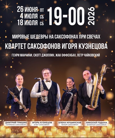 Концерт «Шедевры на саксофонах при свечах». Квартет саксофонрв Игоря Кузнецова