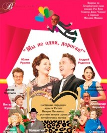 Спектакль "Мы не одни, Дорогая!"