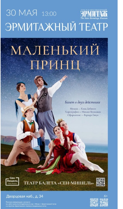 Балет «Маленький принц» (Театр балета "Сен-Мишель")