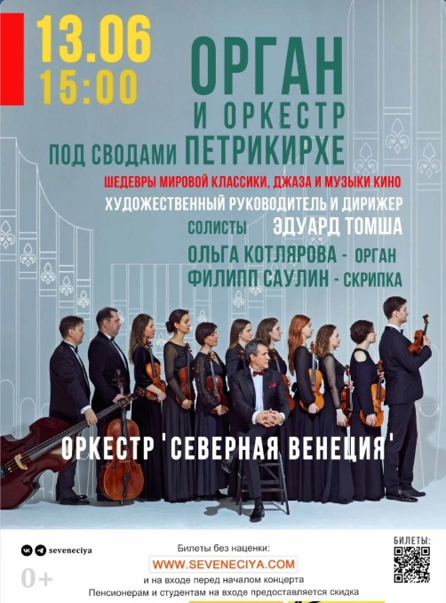 Концерт "Орган и оркестр под сводами Петрикирхе. Шедевры классики, джаза и музыки кино. Оркестр "Северная Венеция"