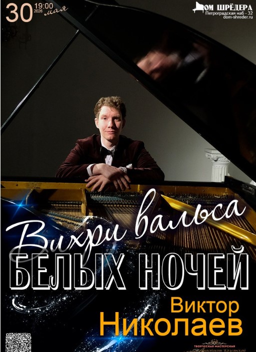 "Вихри вальса Белых ночей" Виктор Николаев, фортепианный концерт