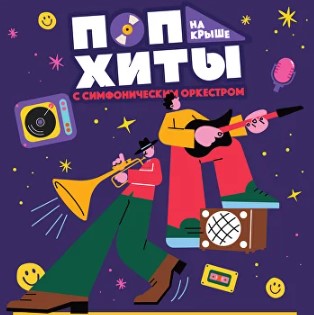 Поп-хиты на крыше с симфоническим оркестром