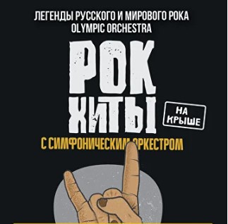Рок-хиты на крыше с симфоническим оркестром