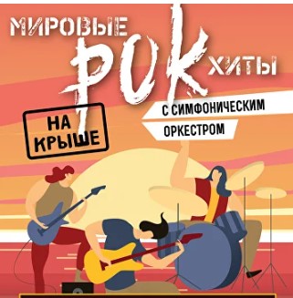 Мировые рок-хиты на крыше с симфоническим оркестром