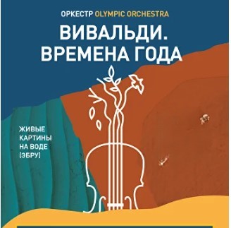 Концерт «Вивальди. Времена года»