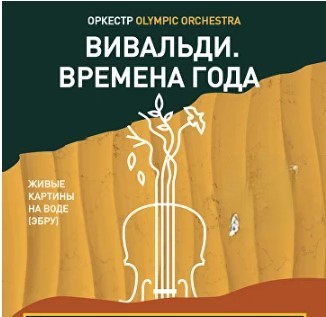 Концерт "Вивальди. Времена Года"