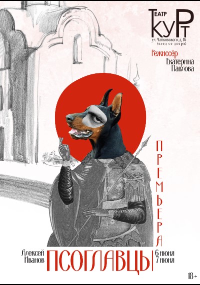 Премьера! Спектакль «Псоглавцы».  Мистический «триллер о современной русской деревне» по одноименному роману Алексея Иванова