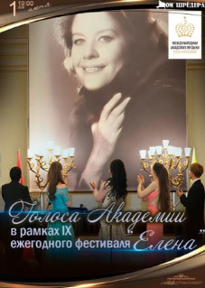 "Голоса Академии" концерт оперной музыки в рамках IX ежегодного фестиваля "Елена"