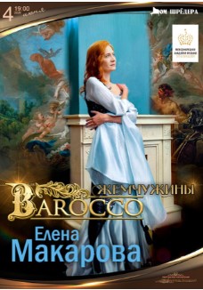 "Жемчужины барокко" Елена Макарова, концерт