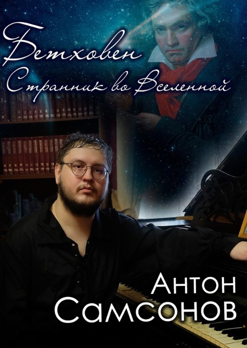 "Бетховен. Странник во Вселенной" Антон Самсонов. Фортепианный концерт