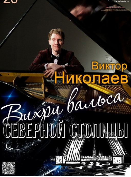 "Вихри вальса Северной Столицы" Виктор Николаев, фортепианный концерт