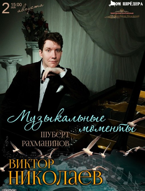 "Музыкальные моменты" Виктор Николаев, фортепианный концерт