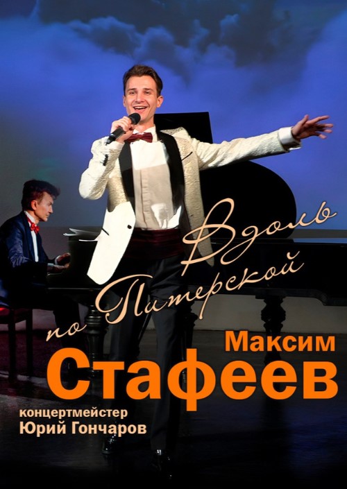 "Вдоль по Питерской" Максим Стафеев, концерт - шлягеры эстрады