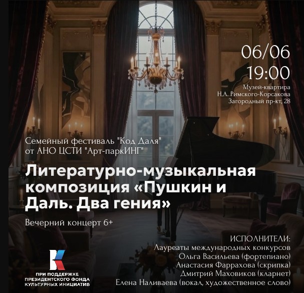 Литературно-музыкальная композиция «Пушкин и Даль. Два гения» 6+