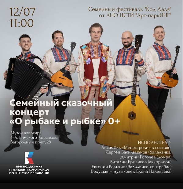Семейный сказочный концерт «О рыбаке и рыбке» 0+