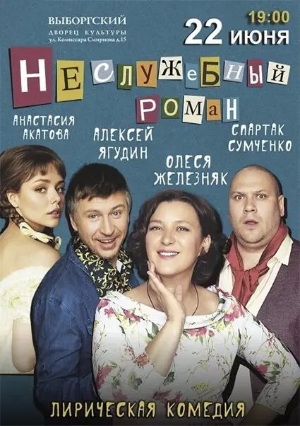 Спектакль «Неслужебный роман», лирическая комедия