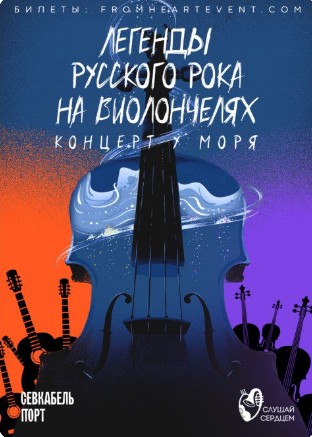 Концерт у моря «Легенды русского рока на виолончелях»