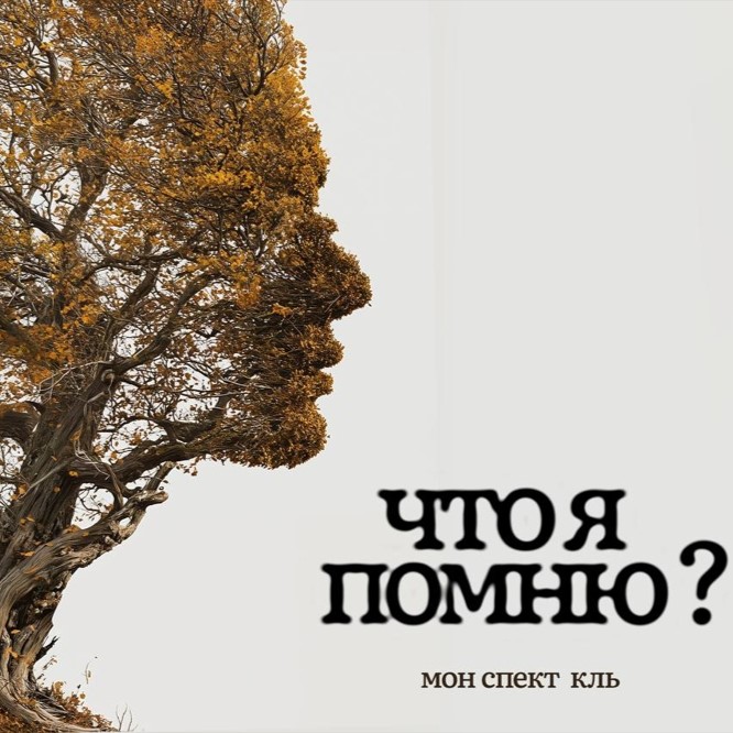 Спектакль "Что я помню?" (в главной роли Анастасия Салова)