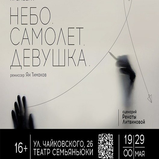 Спектакль «НЕБО. САМОЛЕТ. ДЕВУШКА.» Премьера по оригинальному тексту Ренаты Литвиновой.