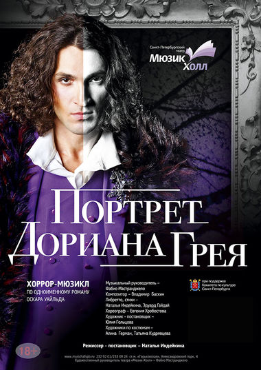 Хоррор-мюзикл «Портрет Дориана Грея» (спектакль Театра Мюзик-холл)