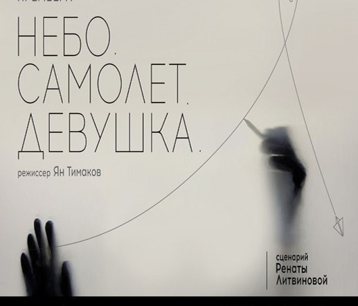 Спектакль «НЕБО. САМОЛЕТ. ДЕВУШКА.» Премьера по оригинальному тексту Ренаты Литвиновой.