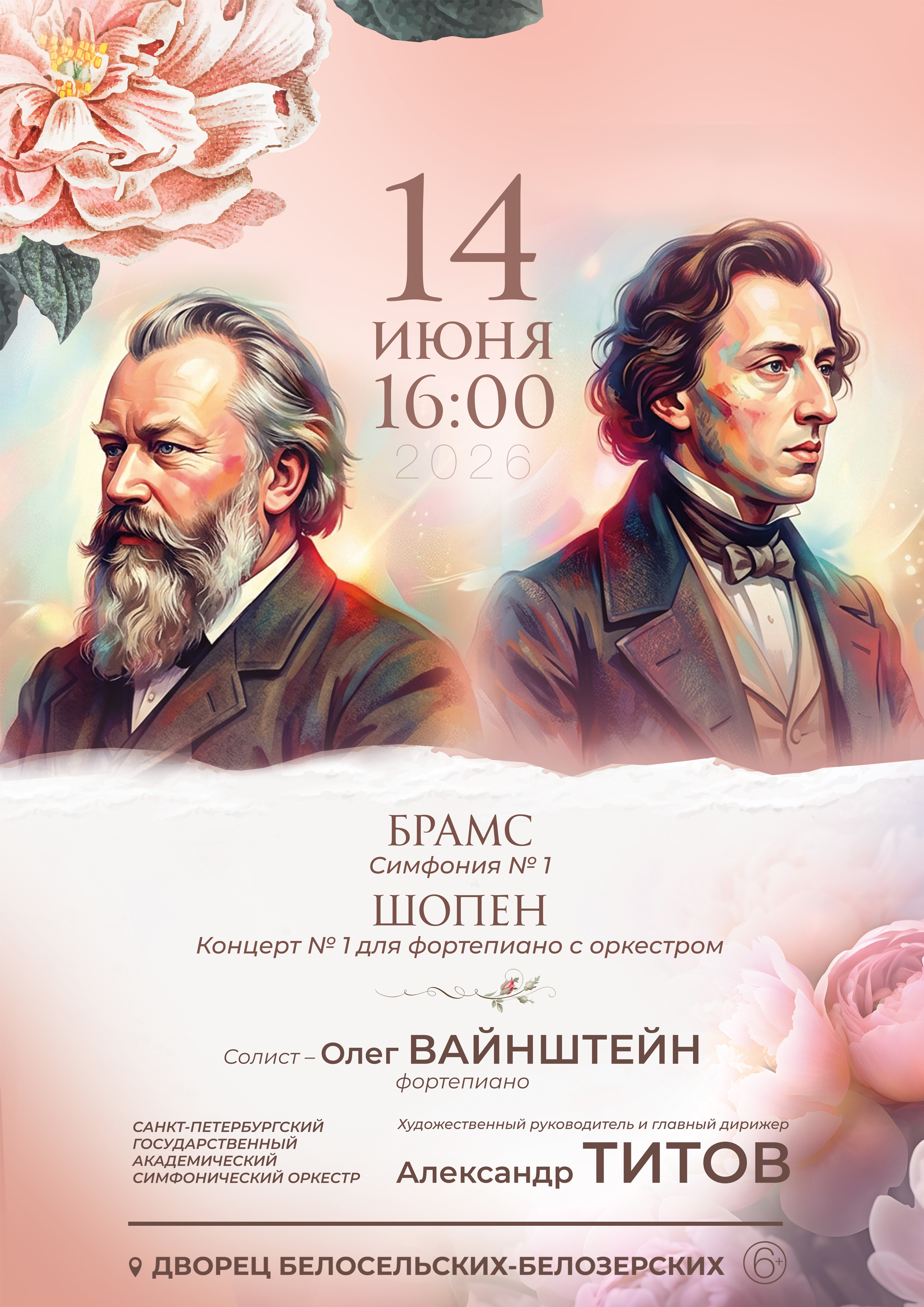 Концерт "Шопен. Брамс"