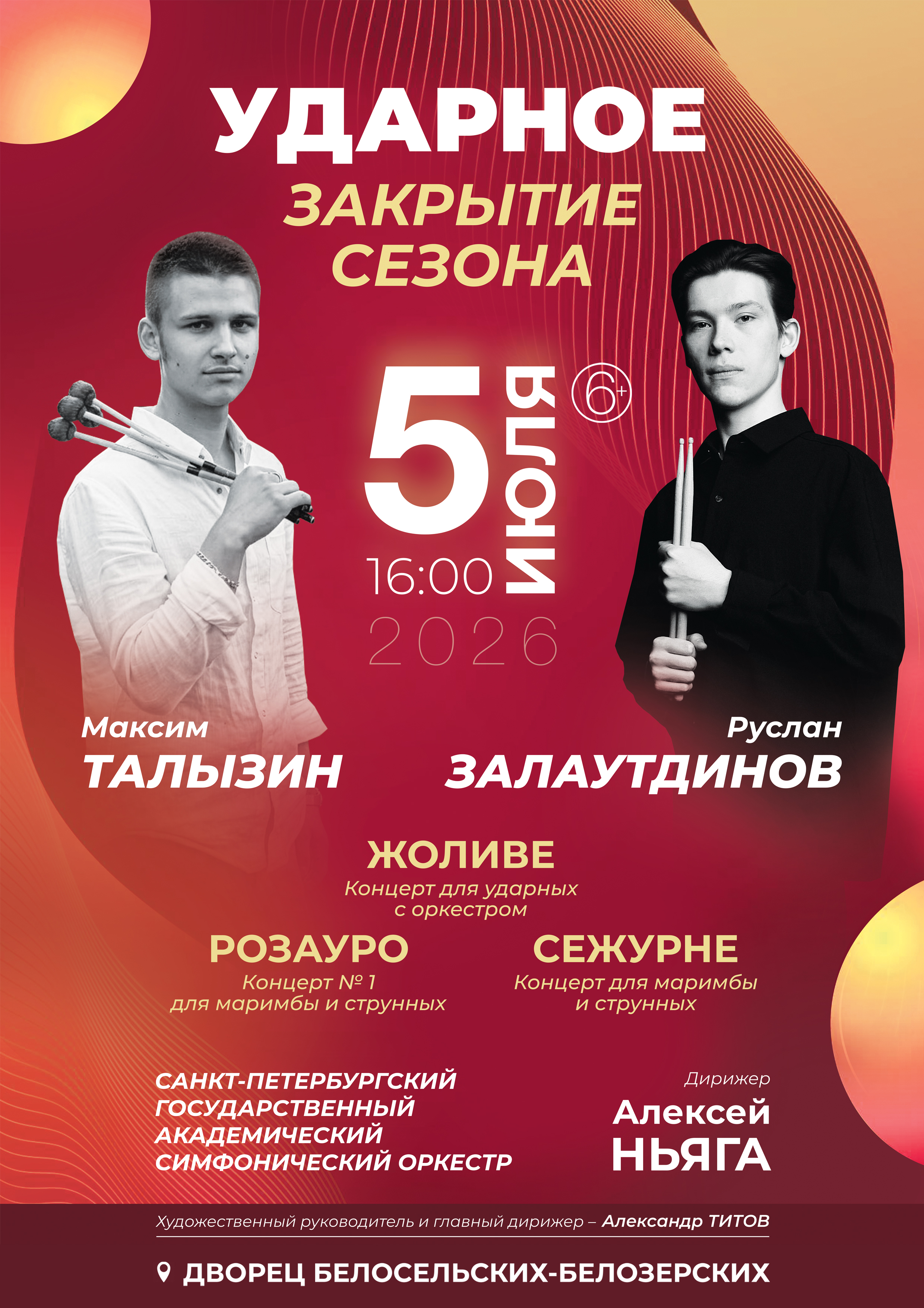 Концерт "Ударное закрытие сезона"