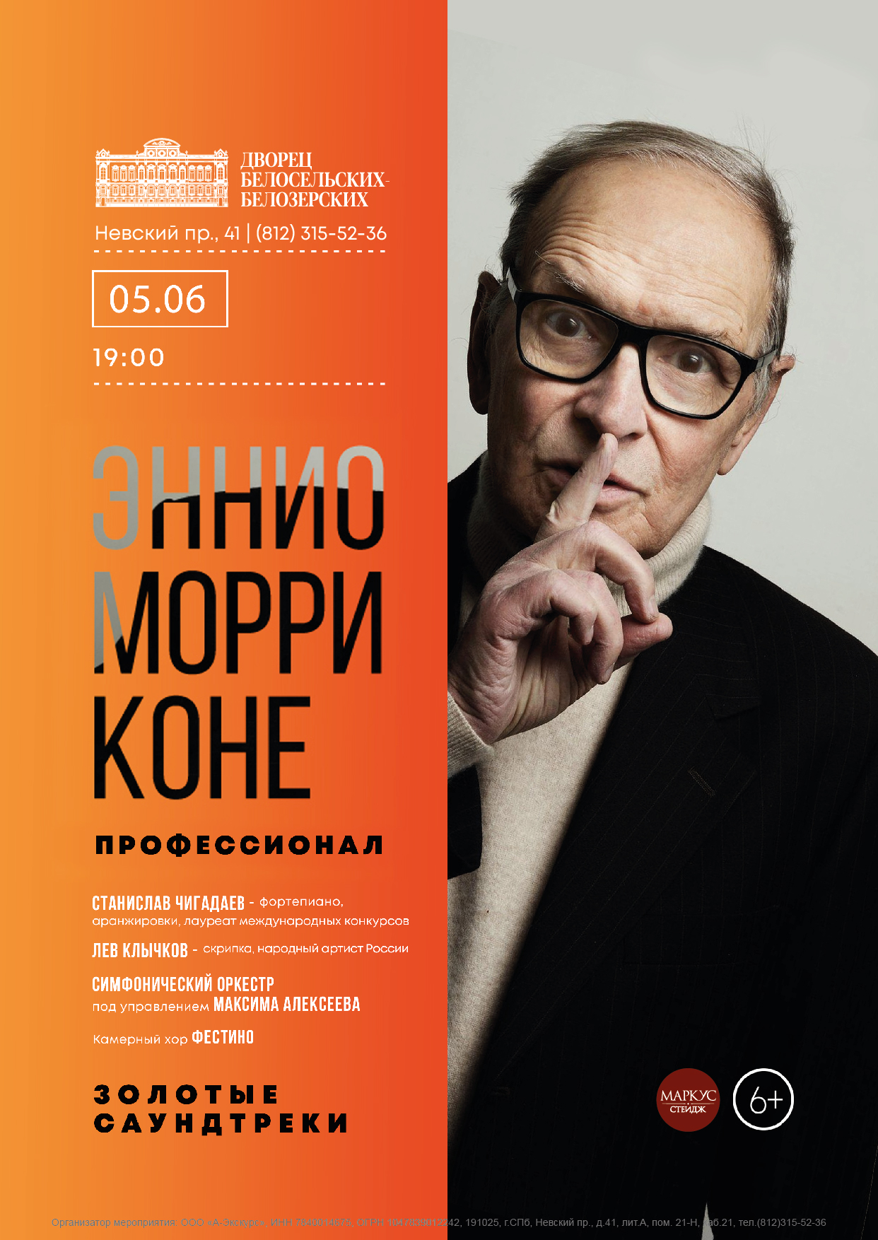 Концерт «Эннио Морриконе. Профессионал»