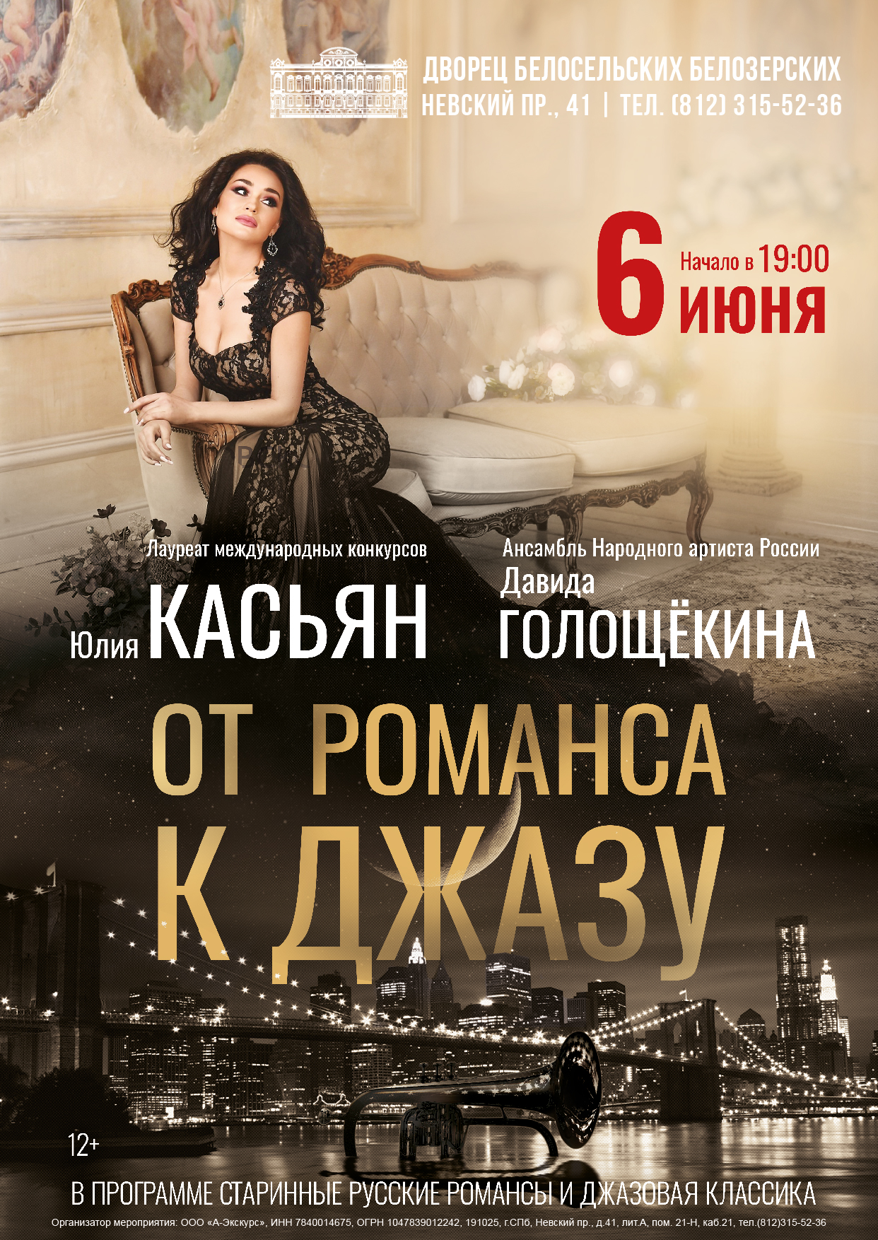 Концерт «От романса к джазу: Юлия Касьян & Давид Голощёкин»