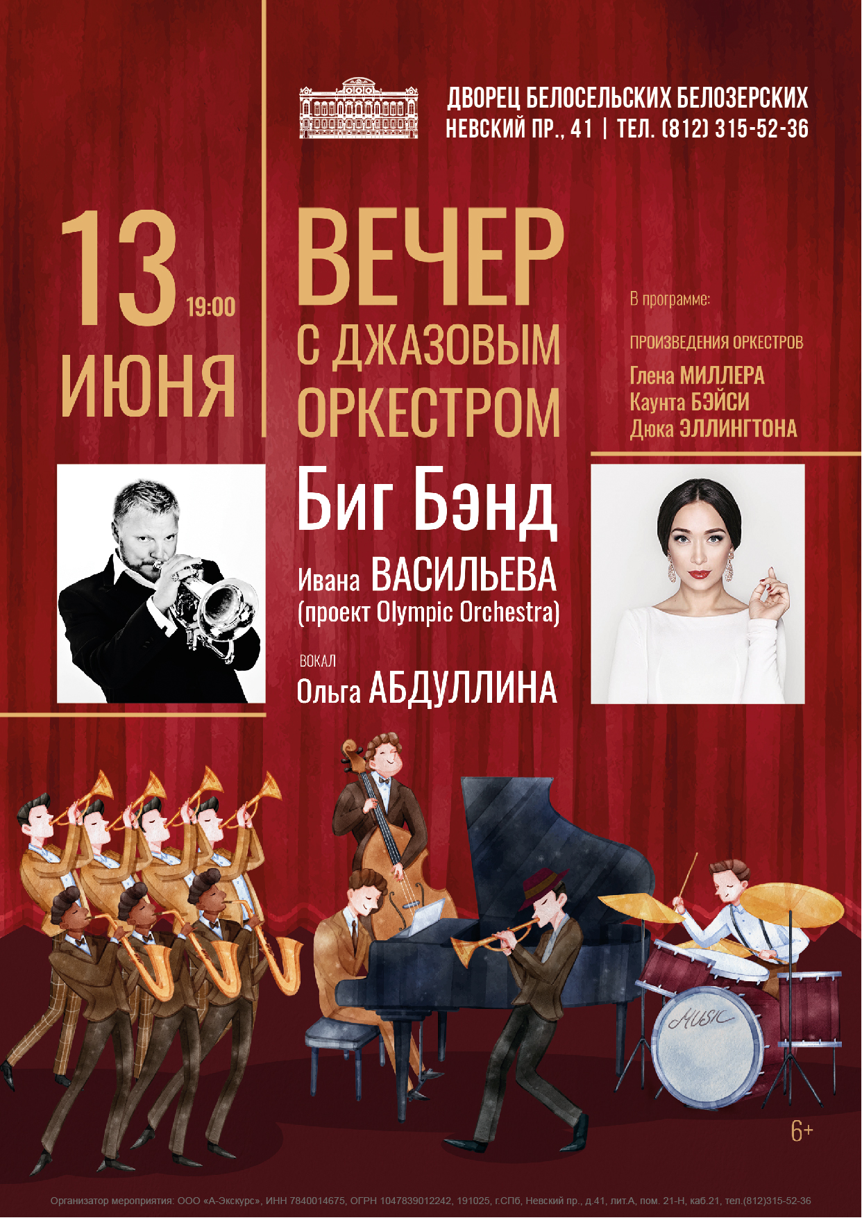 Концерт «Вечер с джазовым оркестром»