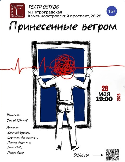 Спектакль "Принесенные ветром"