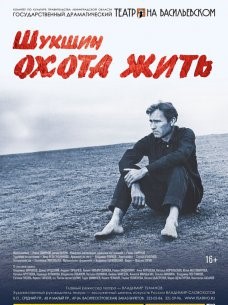 Спектакль "Охота жить" / Основная сцена