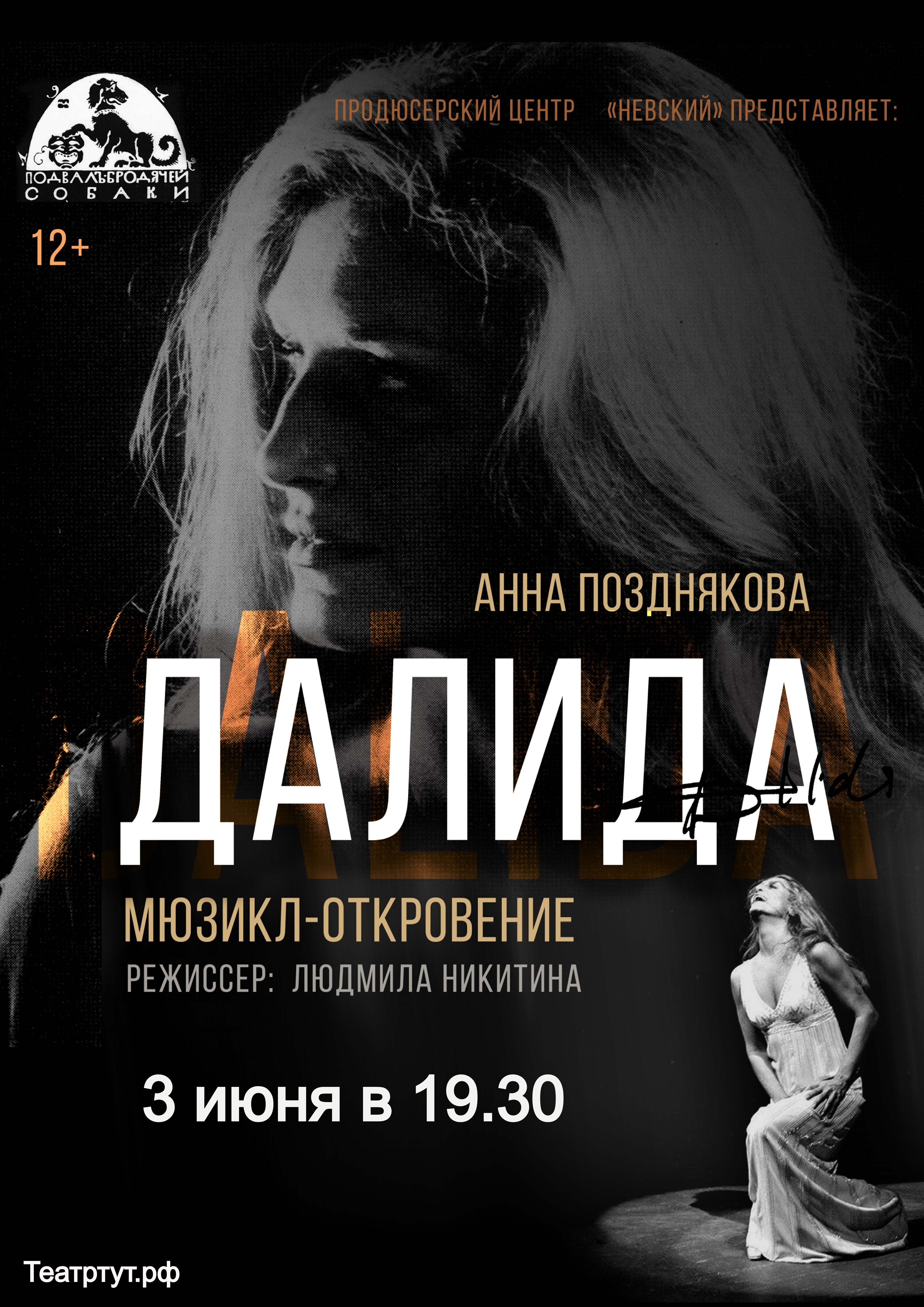 Мономюзикл "Далида"