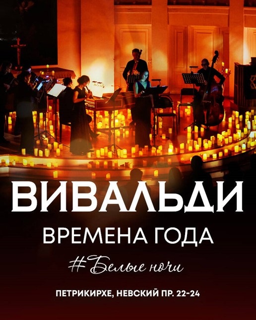 Концерт "Вивальди "Времена года" # Белые ночи"