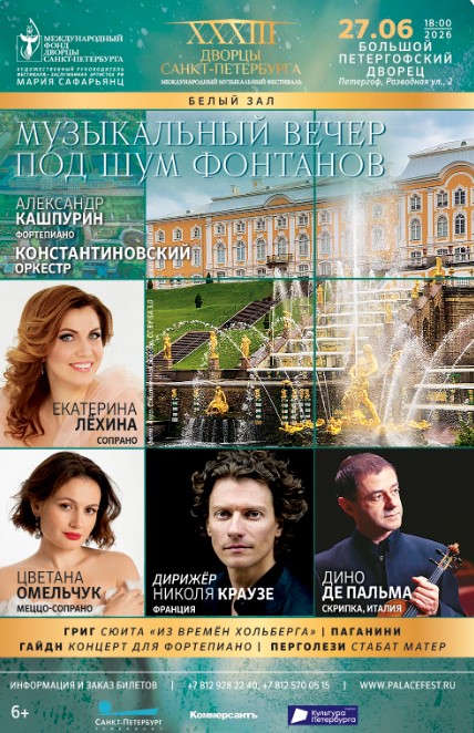 Концерт "Музыкальный вечер под шум фонтанов" с экскурсией в 17:00 и приветственным бокалом шампанского, а в завершении — уникальная возможность лицезреть завораживающий миг выключения фонтанов