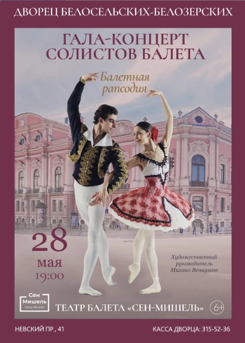 Гала-концерт солистов балета «Балетная рапсодия» (Театр балета "Сен-Мишель")