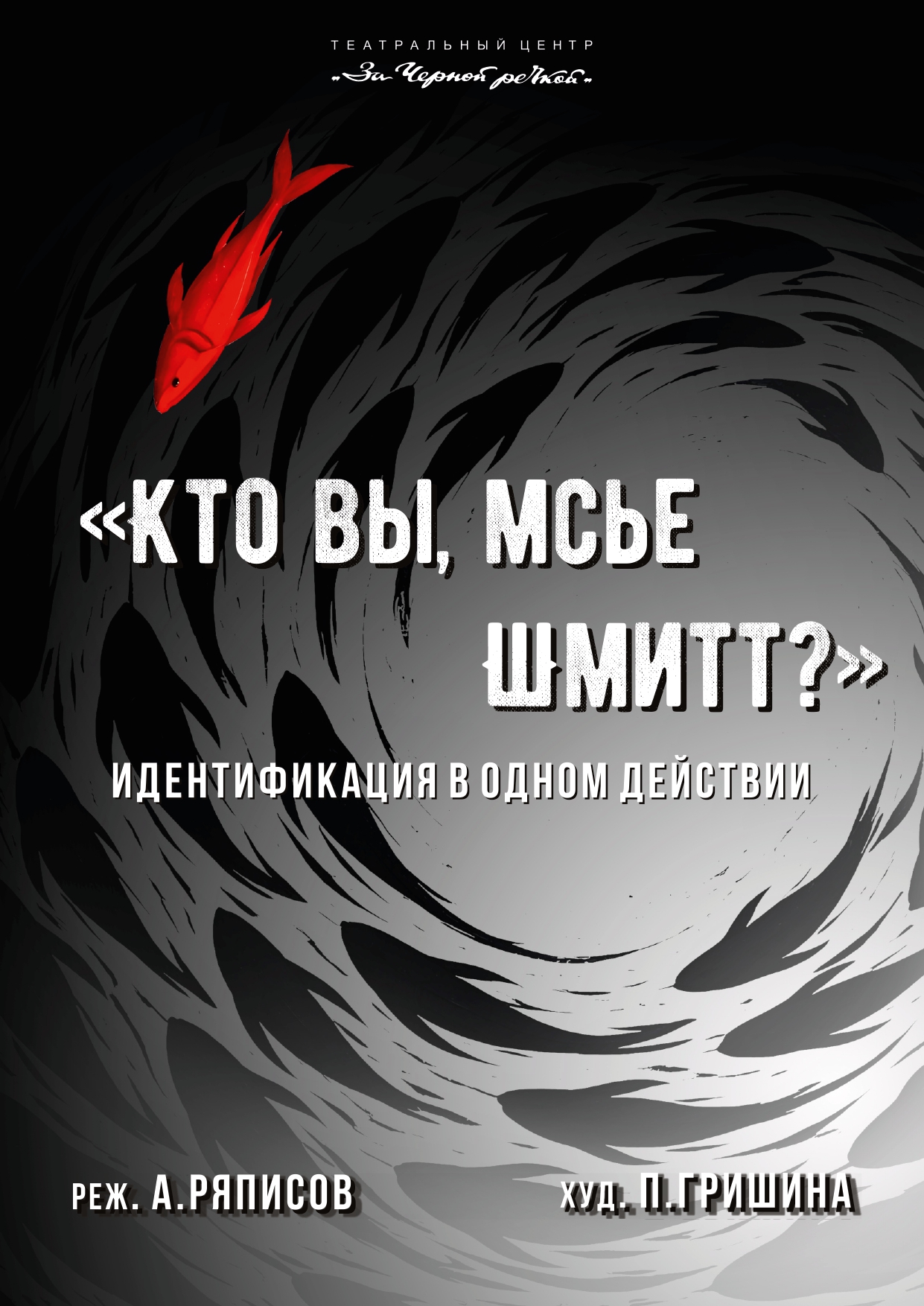 Премьера! Спектакль «Кто вы, мсье Шмитт?». Идентификация в одном действии.