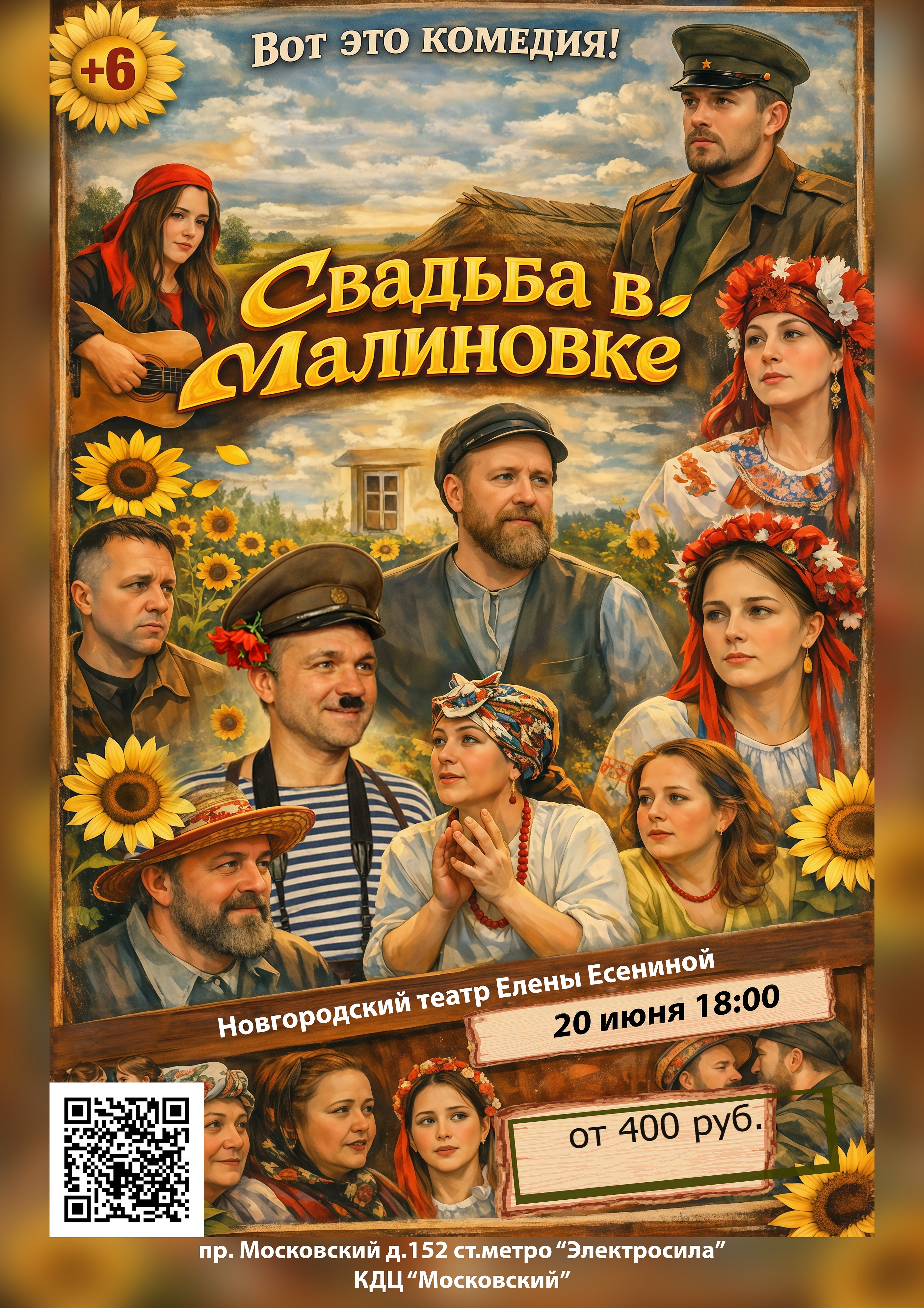 Спектакль "Свадьба в Малиновке"