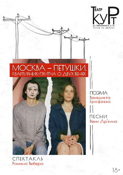 Спектакль "Москва-Петушки". Квартирник-притча о двух Венях, по поэме Венедикта Ерофеева