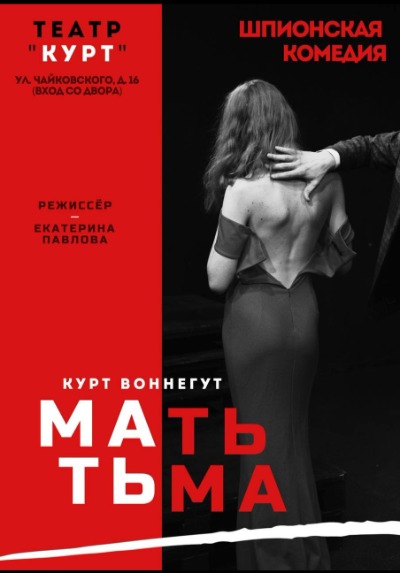 Спектакль "Мать тьма". Трагикомедия по одноименному роману Курта Воннегута