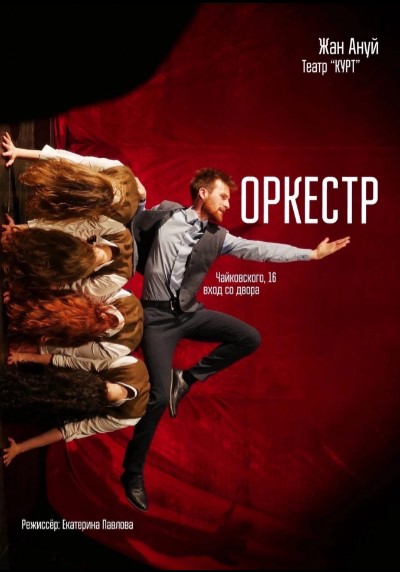 Спектакль "Оркестр", по одноимённой пьесе Жана Ануя
