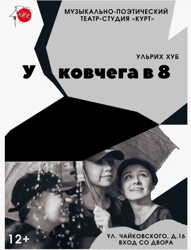 Спектакль "У ковчега в 8", по пьесе Ульриха Хуба