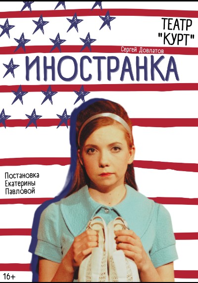 Спектакль "Иностранка". Ностальгический мюзикл по одноимённой повести Сергея Довлатова