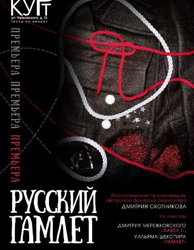 Спектакль "Русский Гамлет". Постироничная трагикомедия, авторская фантазия режиссёра Дмитрия Скотникова по пьесам Дмитрия Мережковского «Павел I» и Уильяма Шекспира «Гамлет».