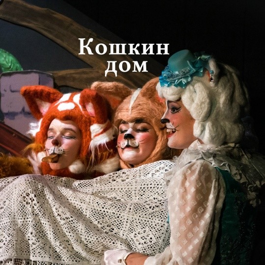 Спектакль «Кошкин дом». Детская сказка.